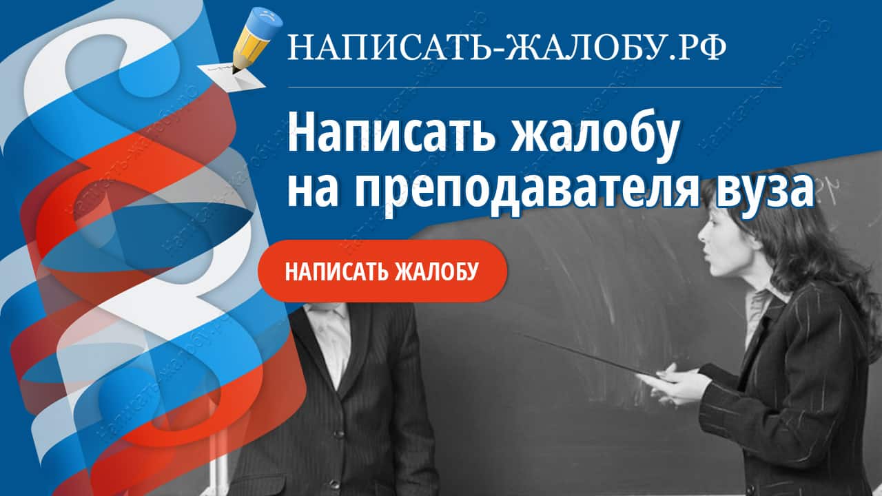 Написать жалобу на преподавателя: горячая линия, образец